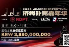 【EV扑克】错过再等一年！450万人民币保底KPC主赛＋济州杯，早鸟套票限时倒数四周！-德州扑克迷