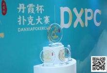【EV扑克】DXPC丹霞杯 | 首日百人鏖战！17强者突出重围，陈正伟、戴东翰傲视群雄，分列开幕赛A/B组CL-德州扑克迷