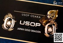 【EV扑克】USOP x Japan Gold Dragon | 中国选手牛宇鑫夺七龙争霸专属冠军奖牌!USOP大阪站将迎赛程最终日-德州扑克迷
