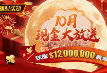 【EV扑克】限时活动:25年10月现金大放送狂撒1,200万美金!-德州扑克迷