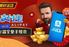 【EV扑克】限时活动:9/28-10/13支付宝存款手续费全免-德州扑克迷