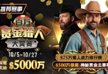 【EV扑克】推荐赛事:10/5-10/27百万赏金猎人大奖赛 保底奖励5000万-德州扑克迷