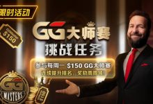 【EV扑克】限时活动:参与每周一$150GG大师赛挑战任务,奖励周周领-德州扑克迷