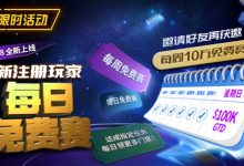 【EV扑克】限时活动:10/18全新上线新注册玩家每日免费赛-德州扑克迷