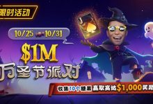 【EV扑克】限时活动:10/25-10/31万圣节派对收集10个糖果赢取高达$1,000美元奖励-德州扑克迷