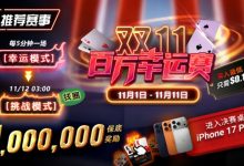 【EV扑克】推荐赛事:双11百万幸运赛进入决赛桌即赠iPhone 17 Pro Max-德州扑克迷