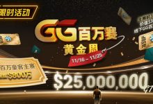 【EV扑克】限时活动：11/16-11/25GG百万赛黄金周豪客主赛事保底800万-德州扑克迷
