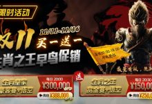 【EV扑克】限时活动：双11 —— 生肖之王早鸟促销, 买一送一-德州扑克迷