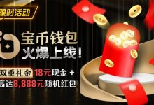 【EV扑克】限时活动:宝币钱包火爆上线 双重礼金高达8888元随机礼金-德州扑克迷