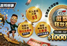 【EV扑克】推荐赛事：11/3–12/14全球最大微型赛1000万总保底GG微型狂欢赛-德州扑克迷