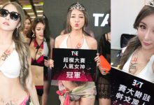 麻辣教主出巡!人氣女神冠軍「雪碧」後台召集正妹們一起瘋狂抖抖奶!-德州扑克迷