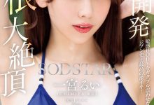 一宮るい(一宫留衣)作品START-435发布！巨根大绝顶！「SOD新人」史上最棒的激烈高潮！【EV扑克下载】-德州扑克迷