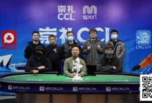 【EV扑克】CCL崇礼｜主赛圆满落幕，张毅夺得首冠：耐心撬动夺冠杠杆！-德州扑克迷
