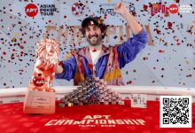 【EV扑克】2025APT冠军赛｜爱尔兰选手Toby Joyce问鼎豪客冠军赛，斩获 APT 赛史主赛之外最壕赛事冠军奖金！-德州扑克迷