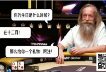 【EV扑克】扑克场上的“甘道夫”:Korzinin 以生日为谜,完成载入史册的抓诈唬-德州扑克迷