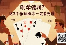 【EV扑克】刚学德州?这3个基础概念一定要先懂-德州扑克迷
