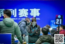 【EV扑克】泡沫同步一小时，AA遇天顺撞开55人奖励圈大门！张杰284万领衔11人开启明日大决战！-德州扑克迷