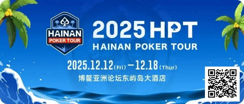 【EV扑克】2025HPT® 南海杯｜开幕赛燃情启幕，选手杨磊领衔晋级第二轮，杨竣茹夺女神邀请赛冠军！