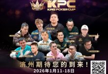 【EV扑克】报名狂潮席卷!王者集结首届 King Poker Cup 强势登场,超预期人潮引爆牌坛盛事-德州扑克迷