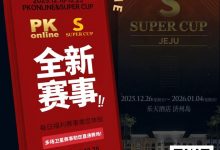 【EV扑克】重磅推荐｜Super Cup济州站联手PKonline 正式开启线上专场选拔赛事-德州扑克迷