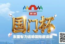 【EV扑克】国门杯东盟智力运动国际邀请赛酒店预订-德州扑克迷