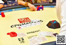 【EV扑克】CPG三亚大师赛｜主赛剩余18人冲击决赛桌，张志梅开二度再次成为CL-德州扑克迷