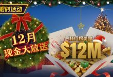 【EV扑克】推荐赛事：25年12月现金大放送狂撒1,200万美金！-德州扑克迷