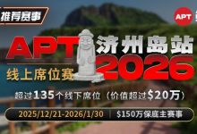 【EV扑克】推荐赛事:2026APT济州岛站线上席位赛-德州扑克迷