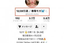 TikTok宣布引退？春陽モカ(春阳萌花)怎么了？【EV扑克下载】-德州扑克迷