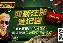 EV扑克提供哪些具体的赛事类型?EV扑克与GGPoker的关系是什么?-德州扑克迷