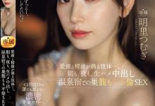 明里つむぎ(明里䌷)作品JUQ-641发布!婚内出轨!美人妻跟巨根客兄泡汤,享受中出偷情之旅!【EV扑克下载】-德州扑克迷