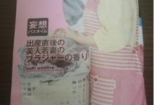 費時半年　SOD開發「人妻胸罩香味」入浴劑-德州扑克迷