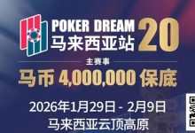 【EV扑克】PD20官宣｜锁定早鸟席位，共赴400万保底盛宴！QQPK Champion Pass十万美金加码最后通牒！-德州扑克迷