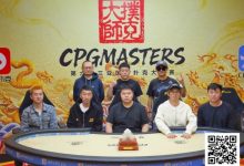 【EV扑克】2025CPG三亚大师赛圆满收官！李靖晶强势问鼎主赛巅峰王座-德州扑克迷