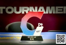 【EV扑克】从5个BB到河牌绝杀登顶，黑龙江选手杨京达逆转摘冠，首届CPT紫荆山海杯圆满收官！-德州扑克迷