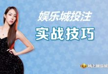 大发娱乐城投注技巧实战 –玩家实测攻略与赢钱心法-德州扑克迷