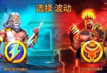 宙斯vs哈迪斯 – 众神之战：大发娱乐平台推出的神话对抗新演绎-德州扑克迷
