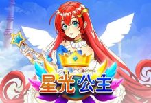 星光公主:大发娱乐平台推出的星辰幻想老虎机新体验-德州扑克迷