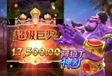 大发娱乐平台特色老虎机——阿拉丁神灯完整介绍-德州扑克迷