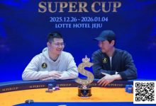 【EV扑克】SuperCup济州圆满落幕|中国选手何俊杰/冯雪琪包揽亚季军,Lee Jang Woo问鼎主赛冠军-德州扑克迷