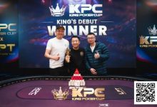 【EV扑克】King Poker Cup | 开幕赛众星云集，决赛激战11小时，张阳斩获冠军头衔！-德州扑克迷