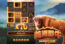 美洲野牛：大发娱乐全新原野主题正式亮相-德州扑克迷