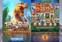 恐龙帝国：大发娱乐全新呈现的史前探索之作-德州扑克迷