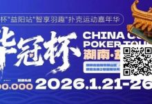 【EV扑克】倒计时3天丨2026华冠杯酒店预定+App下载正式开启，查看出行及周边美食攻略-德州扑克迷