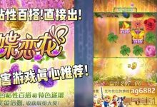 蝶恋花——大发娱乐全新上线的浪漫互动主题佳作-德州扑克迷