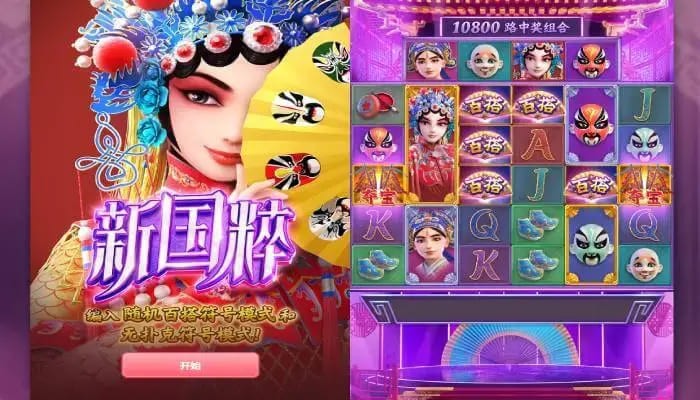 大发娱乐《新国粹》——以东方美学打造的文化主题老虎机精品