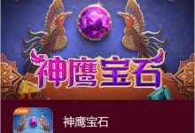 神鹰宝石——大发娱乐中的宝石秘境传奇之作-德州扑克迷