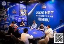 【EV扑克】第二届HPT®南海杯 | 决赛桌还剩6人，张春昊以247.5w记分牌领衔-德州扑克迷