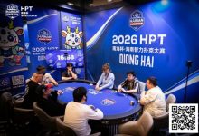 【EV扑克】第二届HPT®南海杯 | 第二轮88人回归19人晋级，唐成126.5w记分牌领跑-德州扑克迷