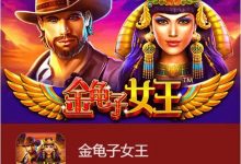 大发娱乐震撼上线《金龟子女王》-德州扑克迷